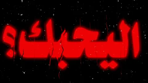 اليحبك مايعوفك! 😔 #fyp #kuwait #greenscreen #trendingvideo #اكسبلور 