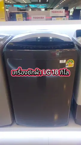 เครื่องซักผ้าฝาบน LG 18 กิโล#เครื่องซักผ้า #เครื่องซักผ้าLG #LG #เครื่องซักผ้าฝาบนLG #เครื่องซักผ้าอัตโนมัติ #เครื่องซักผ้า18กิโล #ธิดา #ป้ายยาGadget #TikTokShopMallบอกต่อ #TTSเลเวลอัป #TTSร้านใหม่ลดแรง #TikTokShopช้อปกันวันเงินออก #TikTokShop77แบนด์แท้หั่นราคา @ธิดา @ธิดา @ธิดา 