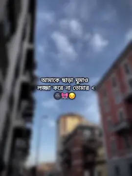 আমাকে ছাড়া ঘুমাও  লজ্জা করে না তোমার < 🌚🎀😒 #foryou #forpageyou #unfrezzmyaccount #fypシ゚ #romantic_caption👀🙈 @TikTok Bangladesh 