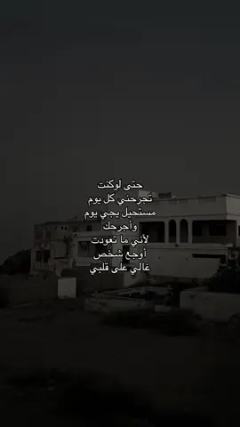 حتى لوكنت تجرحني كل يوم مستحيل يجي يوم وأجرحك لأني ما تعودت أوجع شخص غالي على قلبي #اكسبلور #explore #قصايد #شعر #هواجيس #مشاهير #fyp #tranding #ترند 😔💔..#اقتباسات_حزينه #عبارات_حزينه💔 #حزن💔💤ء #فراق #هواجيس #اكتئاب #ضيقه #فضفضه #حزين #اقتباسات #fyp #explore #قصيد #شعر #fyp #عباره #explore #بوح #شعر #foryou #قصايد #fypシ #قصايد_شعر_خواطر #اكسبلورexplore #ابيات_شعر #شعور #شعر   #عبارات #اقتباسات #هواجيس #fyp #foryou #viral #اكسبلورر #fyp #viral ##music #عشوائيات #fyp #foryou #music #foryoupageً #fffffffyyyyyyyppppppp #yyyyyyyyyyyyyyyyyyyyyyyyyyyyyy#ffypシ #fffffffffffyyyyyyyyyyypppppppppppp #موسيقى #عبارات شعر #حب viral #foryou #اكسبلور#foryoupage# #اكسبلوووور #fyp viral #foryou #tiktok #viral. . #viral #explore #H #4u #foryou #fyp foryoupage #explore# #اقتباسات #عبرات sö# # explore # fyp #viral# explore #fypt #اكسبلور#عبارات_حزينه #قصايد_شعر #قصايد #شعر_قصايد_بوح_مشاعر_قصيد_اشعار #قصايد_شعر_خواطر #قصايد_شعر #قصايد_جزله #قصايد_شعر_خواطر 