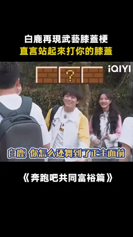 #奔跑吧共富篇 #白鹿 就是這麼會玩梗 #武藝 #綜藝 #搞笑 #娛樂評論大賞 #真人秀 #遊戲 #推 #推薦 #我要上推薦 #variety #fyp #foryou #iqiyi