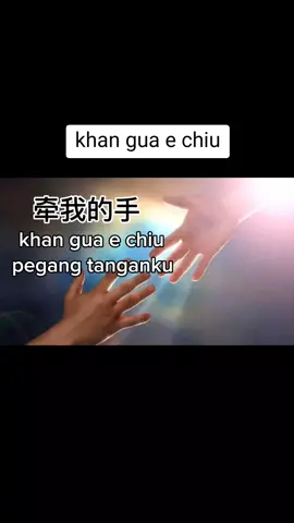 khan gua e chiu #padahariini #mandarinsong #chinesesong #fyp 