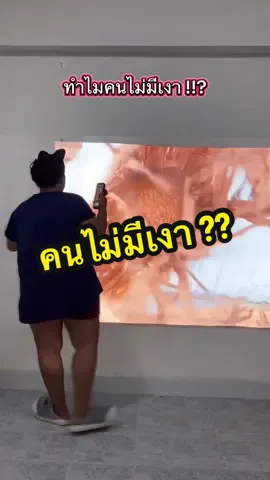 ทำไมคนไม่มีเงา ทำไมภาพไม่ฉายที่แม่ค้า ตอบให้แล้วนะ หรือจะตามมาพิสูจน์ในไลฟ์สดก็ได้ค่ะ ยินดี #จอ#จอฉายภาพโปรเจคเตอร์จอ#จอโปรเจคเตอร์รี#รีวิวโปรเจคเตอร์ป#โปรเจคเตอร์โป#โปรเจคเตอร์ดูหนังโป#โปรเจคเตอร์ร#ตรงปกไม่จกตา