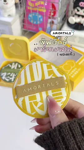 พัฟยักษ์ของแท้ต้องตะกร้านี้เลย ไซส์ XL นุ่มเด้งมากก ตบรองพื้นฟินๆ สะใจ 🌟💕💭 #amortals #amortalsmarshmallowpuff  #พัฟยักษ์ #พัฟยักษ์ตัวดัง #พัฟมาร์ชเมลโล่ #พัฟแต่งหน้า #พัฟยักษ์ของแท้ #รีวิวบิวตี้ 