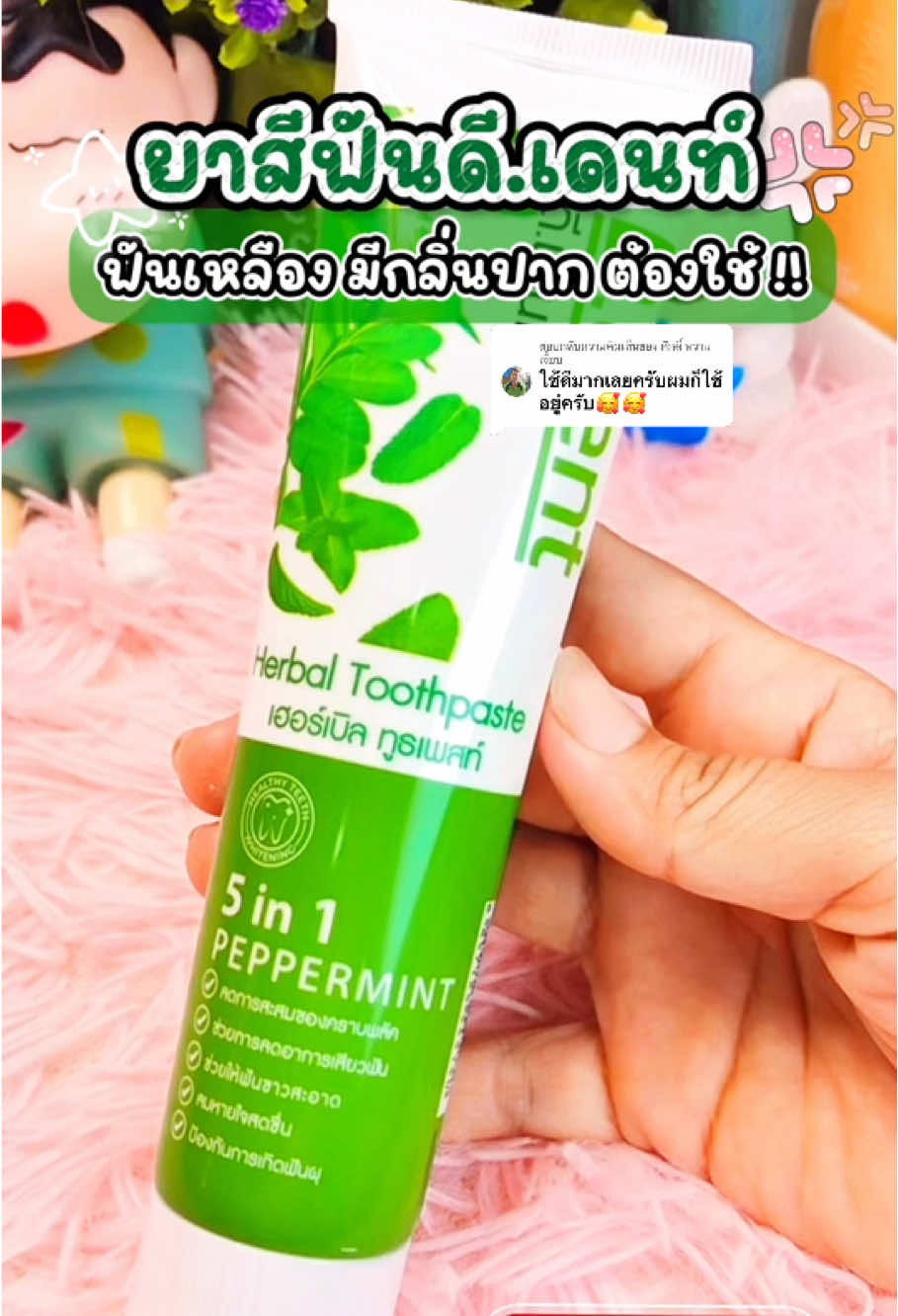 ตอบกลับ @ศักดิ์ หวานเจี๊ยบ ลดราคาแรงมาก รีบกดเลย!! #ยาสีฟันดีเดนท์ของแท้ #ยาสีฟัน #ยาสีฟันสมุนไพร #ลดกลิ่นปาก #ใช้ดีบอกต่อ #ฟีดดดシ #พี่กันนิชอบรีวิว 