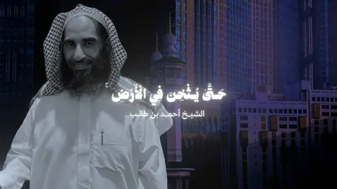 (حتى يُثخن في الأرض) قال الطبري في تفسيره: حتى يبالغ في قت/ل المشركين فيها, ويقه/رهم غلبة وقسرًا.