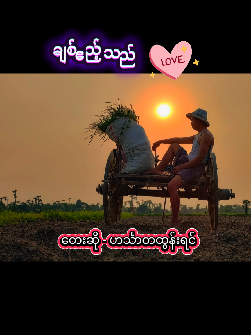#ချစ်ဧည့်သည် #ဟင်္သာတထွန်းရင် #ရွှင်လန်းချမ်းမြေ့ကြပါစေ😘😘😘😘 #သီချင်းကောင်းလေးများ🤗 #သီချင်းချစ်သူများအတွတ်☺️🎼🎵🎶 #မြန်မာသံစဥ်များကိုချစ်မြတ်နိုးသူ 