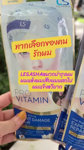 LESASHA หมวกบำรุงเส้น สูตร อุ่น/เย็น บำรุงเส้นผมนุ่มลื่นสุภาพเส้นผมดีขึ้น#lesasha #หมวกบํารุงผมเลอซาช่า #ผลิตภัณฑ์บํารุงเส้นผม #ผมแห้ง#ผมแห้งเสียแตกปลาย #ผมเสียกลับมาสวยจริง #tiktokครีเอเตอร์🛒  @ดาริกา🔑🎏✡️🔯⚛️♾️  @ดาริกา🔑🎏✡️🔯⚛️♾️  @ดาริกา🔑🎏✡️🔯⚛️♾️ 