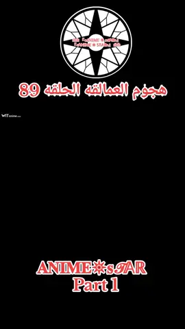 هجوم العمالقه الحلقه 89