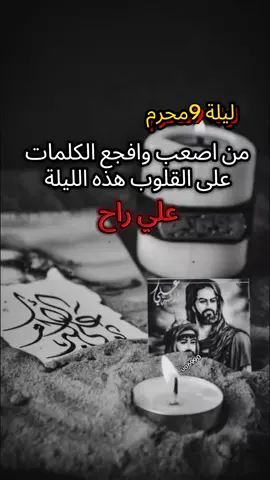 #9محرم_ليله_استشهاد_علي_الاكبر_؏😭💔 #عظم_الله_اجورنا_واجوركم_بهذا_المصاب #ليلة_9محرم_ليلة_استشهاد_علي_الاكبر #ياعلي 