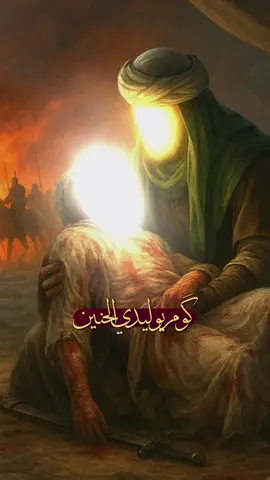 كوم يوليدي الحنين وشوف بعدك حالي😭#علي_الاكبر_عليه_السلام #على_الدنيا_بعدك_العفى_يا_أبن_الأطهار #الامام_الحسين_عليه_السلام🍂 #خلفيات_عالية_الدقة4k #الذكاء_الاصطناعي #واقعة_الطف #قصائد_حسينيه #اكسبلورexplore #CapCut 
