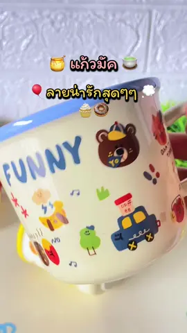 แก้วมัคลายการ์ตูนน่ารักสุดๆ 340 ml. #แก้วเซรามิค #แก้วกาแฟ #แก้วมัค #แก้วน้ำ #รีวิวของใช้น่ารักๆ 
