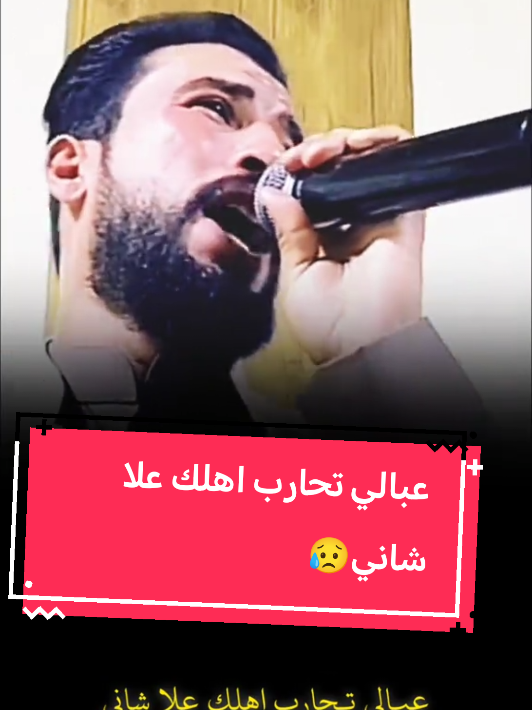 عبالي تحارب اهلك علا شاني🫵🙀#عتابة_حزيــــــــــــــــن💔🖤 #الفنان_محمد_الملكي #ابو_الجيس #محمد_الملكي_عتابه_حزينه_لايك #موالات_حزينة_عراقية💔 #جلسات_خاصه #دبكات_اجبور_وعزاجبور_💞💃😍 #دحام_حميدي #الشرقاط_صلاح_الدين #الزاب_مدينه_الحب_والسلام❤️ #اربيل_العراق_كوردستان🇹🇯 