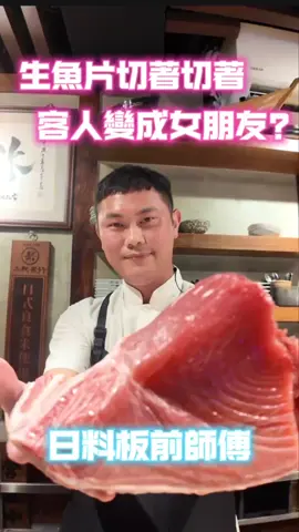 切生魚片！切到客人變女朋友🥰   #職人精神 #酒場 #放感情#煙火氣#情緒價值#居酒屋 📍#屋台一休 ｜20年日料職人 日式料理Ｘ中式料理 從餐車做到四間店，外送叫得到的生魚片 你以為來吃日料？結果被故事餵飽 預約訂位歡迎私訊 #福壽街一哥#日本料理 #情緒價值 #中華料理 #職人精神  #溫度 #光頭 #專業 #廚師 #放感情 #生魚片 #刀工 #美食 #無酒不歡 #深夜食堂