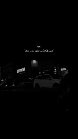 مِش كُلَّ النَّاس قَلبِّها نَفس قلبَك🤍. #CapCut #الشعب_الصيني_ماله_حل😂😂 #ترندات_تيك_توك #فوريو_العرب #تصميم_فيديوهات🎶🎤🎬 #fypシ゚ #ماليش_خلق_احط_هاشتاق #fyppppppppppppppppppppppp #foryou #fypシ゚viral #fypage 