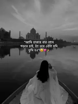 হ্যাঁ তবে ওইটা যদি তুমি হ‌ও..!😊❤️#tiktok #foryou #foryoupage 