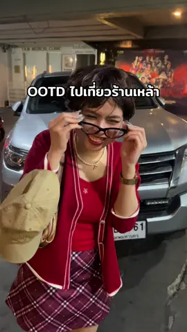 ชุดไปเที่ยวแบบตัวแม่ ที่แปลว่าแม่จริงๆ #fyp #ออฟฟิศหรรษา #แอปส้ม #ร้านเหล้า