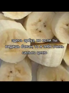отмечайте<3 #щп #щппосты #щпостинг #люблю #ценю #арбуз #банан 