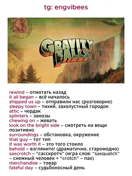 Гравити Фолз на английском  #английскийязык #саморазвитие #английский #изучениеязыков #fyp #рек #новыеслова #учисьвтикток #лексика #english #englishteacher #studying #languages #vocabulary