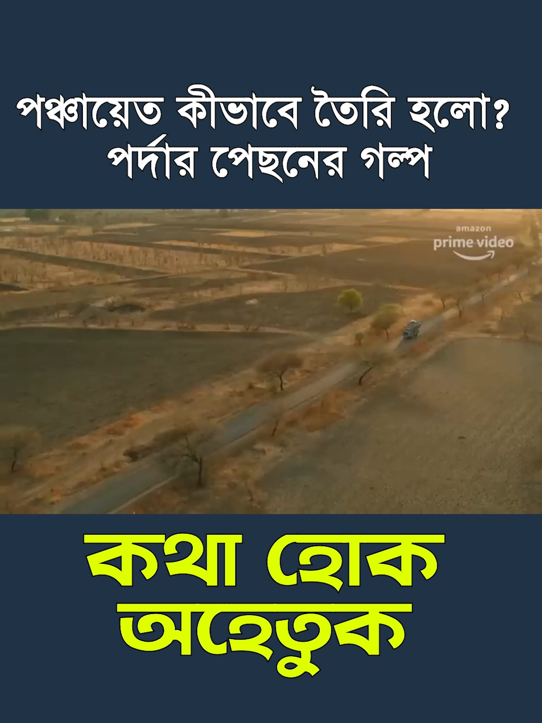 পঞ্চায়েত বানানোর গল্প!  #FilmTok #WhatToWatch #TikTokTainment #Panchayat