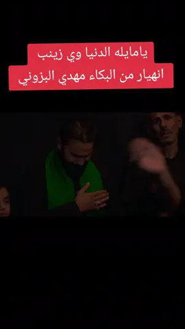 #يامايله_الدنيا_اويه_زينب #مهدي_البزوني #كلمات_الشاعر_منتصر_المندلاوي #كلمات #