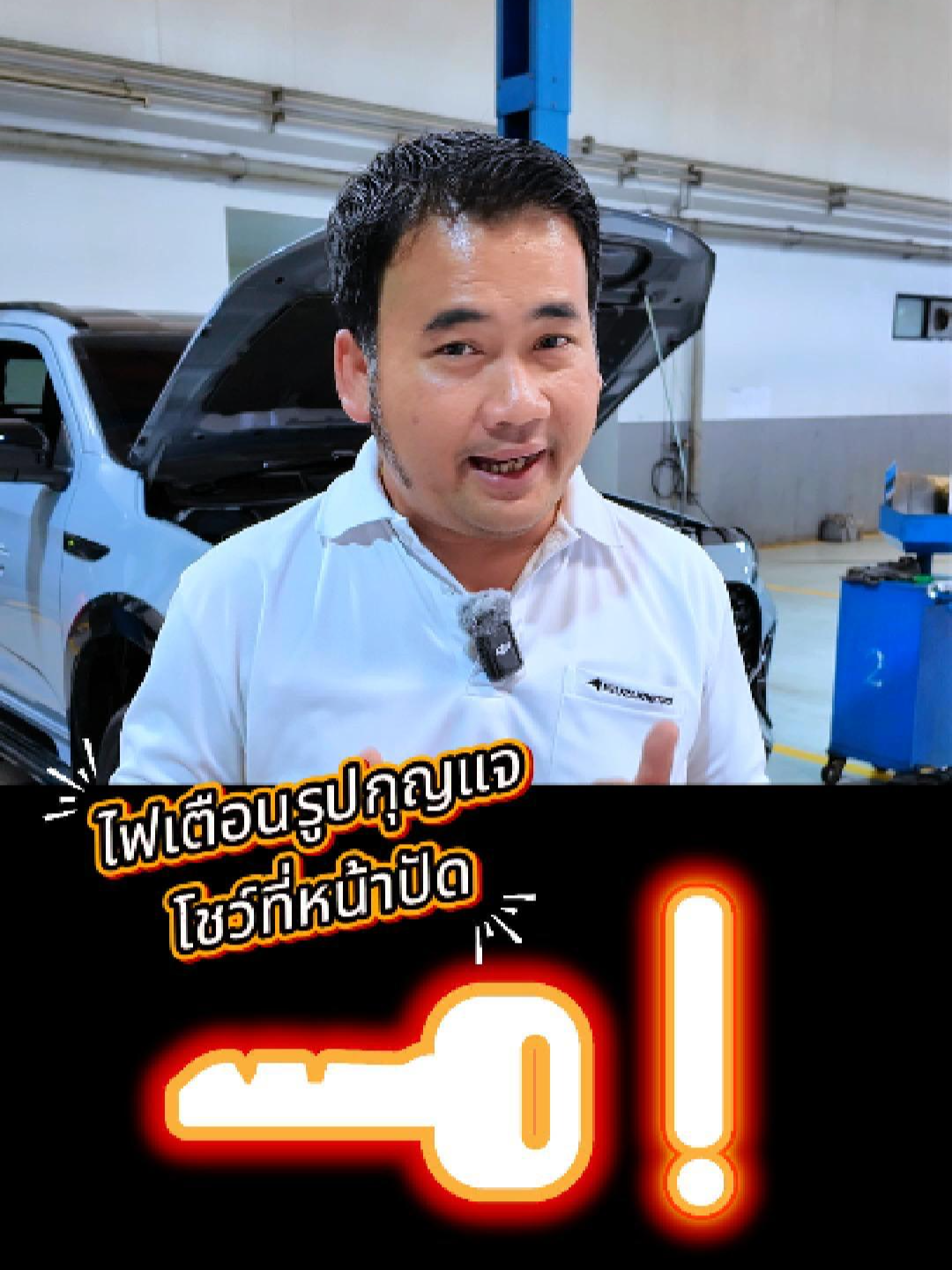 ทำไมรถถึงขึ้น ไฟเตือนรูปกุญแจ!! พี่เอ ผจก.ศูนย์บริการสาขางามวงศ์วานมีคำตอบ #isuzumetro #ทุกกิโลให้เมโทรดูแล #ศูนย์อีซูซุวางใจได้