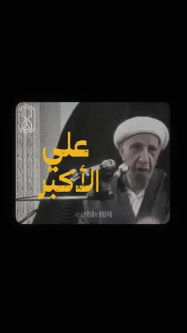 ⁨	عمل الإمام الحسين عليه السلام بقول تعالى(لن تنالوا البر حتى تنفقوا مما تحبون)  عندما ودع اشبه الناس خلقاً وخلقاً ومنطقاً برسول الله ،فبرز علي الأكبر إلى القوم وقد قطع اوصالاً سلام الله عليه حتى قال فيه الحسين عليه السلام: قتل اللهُ قوماً قتلوك يا بُني، ما أجرأهم على الرحمن وعلى انتهاك حُرمة الرسول!