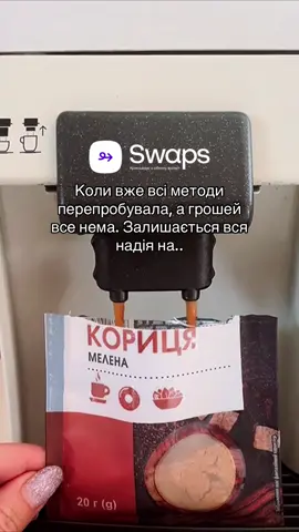 Спродіваюсь, що допоможе, бо вже скучила за улюбленим swaps  #swaps #обмін #крипта #валюта #київ 