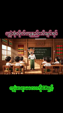 #မြန်မာ #မြန်မာtiktok #မြန်မာဇာတ်ကားကောင်းများ #မြန်မာပြည်ကြီးအမြန်အေးချမ်းပါစေ🙏🙏🙏 #စလော့ဂိမ်း #myanmar #myanmartiktok🇲🇲🇲🇲 #fyp #foryoupage #foryou #ကျွဲဆည်ကန်ကားကွင်း 