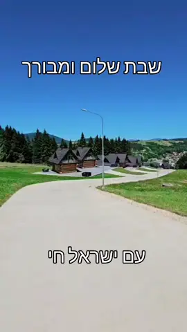 #עםישראלחייי🇮🇱#שבתשלום 