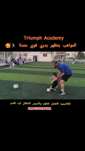#كرة_القدم_للأطفال #شوف_ابنك_بيطور_قصاد_عنيك👀 #Triumph_Academy #KidsTraining #football #kids #تدريب_متخصص_للأطفال #