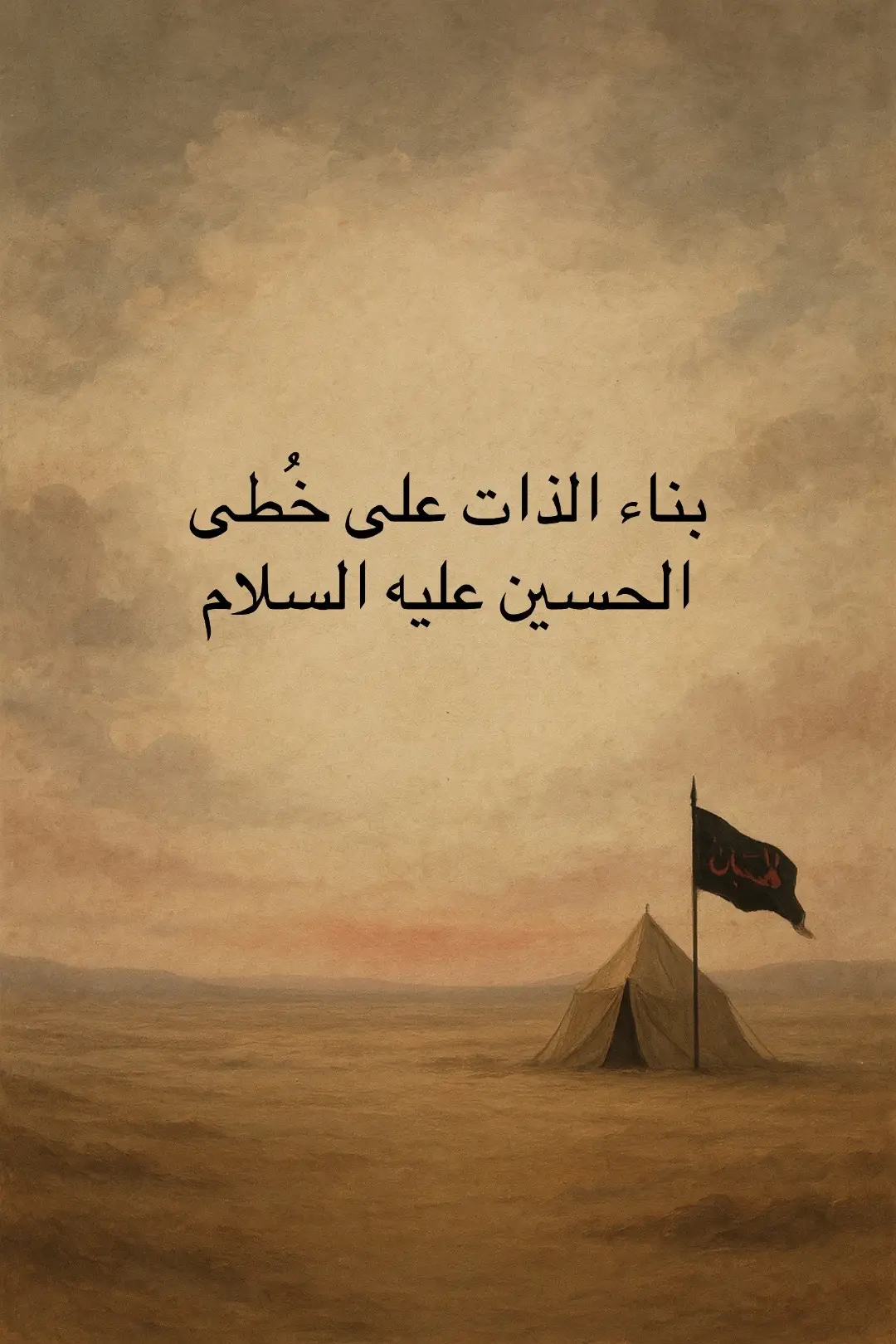 خطوات عملية لبناء الذات على نهج الإمام الحسين عليه السلام 1. ابدأ بتحديد المبدأ الذي تعيش لأجله الإمام الحسين قال: “إني لم أخرج أشِرًا ولا بطرًا، ولكن خرجت لطلب الإصلاح.” 	•	✔️ خطوة عملية: اكتب على ورقة: ما هي المبادئ التي لا تقبل التنازل عنها؟ الدين؟ الكرامة؟ خدمة الناس؟ حددها بوضوح. ⸻ 2. تحمّل مسؤولية نفسك ولا تلوم الظروف الحسين عليه السلام لم ينتظر الظروف أن تتغير، بل غيّرها بثباته.   	•	✔️ خطوة عملية: كل يوم، راجع خطأ واحد ارتكبته، وبدل أن تلوم غيرك، فكّر: ما دوري في حصوله؟ وكيف أتجنبه غدًا؟ ⸻ 3. طهّر ذاتك من الذل والأنانية “ألا وإن الدعي بن الدعي قد ركز بين اثنتين، بين السلة والذلة، وهيهات منّا الذلة.” 	•	✔️ خطوة عملية: راقب متى ترضى بالذل (سكوتك عن باطل، مجاملة على حساب دينك) ودرّب نفسك على قول “لا” حين يجب. ⸻ 4. كوّن نفسك بالعلم والوعي الحسين ما ثار بجهل، بل خاطب الناس بالحجّة والمنطق، وكان قارئًا واعيًا. 	•	✔️ خطوة عملية: خصص كل يوم 30 دقيقة لقراءة فكرية أو دينية، ودوّن خلاصة يومية بسيطة. ⸻ 5. اختر الصحبة التي تعينك لا تدمّرك أصحاب الحسين كانوا قممًا في الولاء والصفاء. 	•	✔️ خطوة عملية: راجع علاقاتك. من يدفعك للأعلى؟ من يجرّك للأسفل؟ وابدأ بإبعاد من يسحبك من مشروع بناء ذاتك. ⸻ 6. مارس الصبر والثبات على القرار الحسين ثبت مع قلة العدد، لأن اليقين عنده كان أقوى من الحسابات الدنيوية. 	•	✔️ خطوة عملية: حدد قرارًا مصيريًا تؤجّله، وابدأ بخطوة صغيرة تجاه تنفيذه اليوم. ⸻ 7. اربط أعمالك بالآخرة لا بالمدح “رضا الله رضانا أهل البيت، نصبر على بلائه ويوفّينا أجر الصابرين.” 	•	✔️ خطوة عملية: قبل أي عمل كبير أو تضحية، اسأل: هل أريد وجه الله؟ أم وجه الناس؟ ⸻ 8. اخدم مشروعًا أكبر من نفسك الحسين ضحى بنفسه لأجل الأمة. 	•	✔️ خطوة عملية: التحق بخدمة دينية، مشروع تطوعي، أو عمل مجتمعي يعزز فيك روح الفداء والعطاء. ⸻ خاتمة: 🕊 بناء الذات ليس مجرد تطوير ذاتي دنيوي، بل سلوك حسينيّ فيه صدق وإخلاص، وجهاد في النفس قبل الأعداء #دكتوراسامةالحسناوي #ياحسين #عاشوراء #علم #معرفة #بناء_الذات  @الدكتور اسامة الحسناوي 