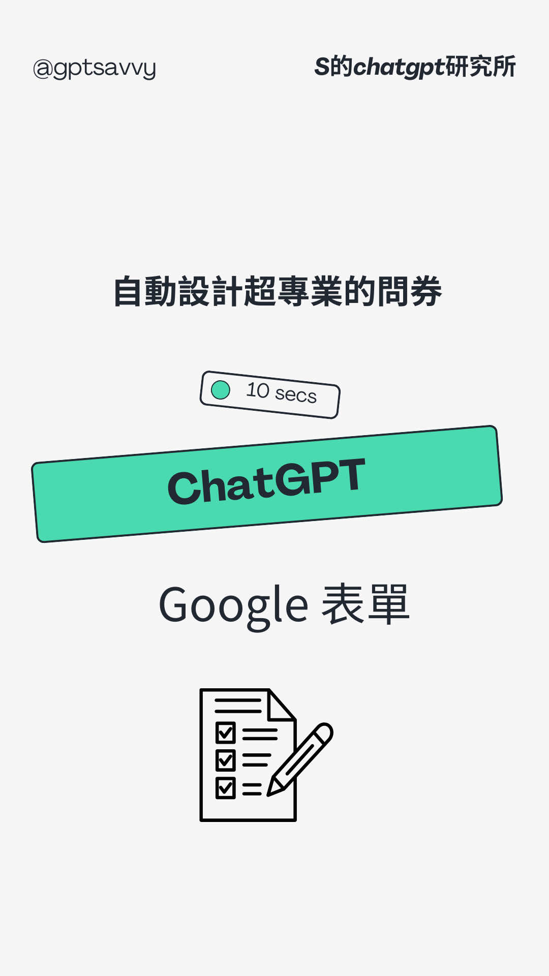 還在一題一題寫google 表單嗎？🤯 快把這個方法學起來🔥 讓AI幫你設計超專業的問券！ 追蹤 @gptsavyy 看更多實用技巧 記得傳給你的朋友～ #ai