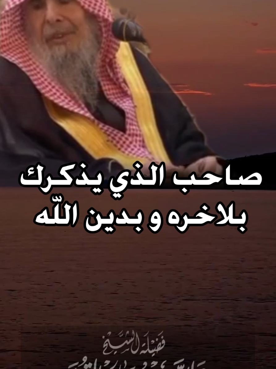 #صالح_القصير  #موعظة  #موعظة_دينية  #السلف_الصالح  #العثيمين #ابن_باز  #دروس_دينية  #اكتب_شي_توجر_عليه  #اللهم_صلي_على_نبينا_محمد  #fyp #explore 