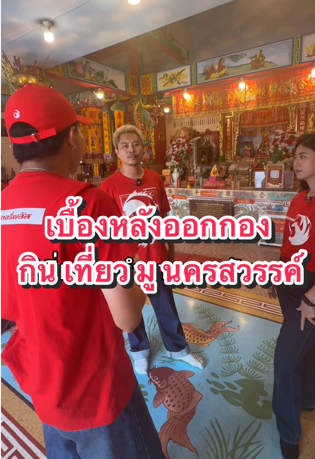 เบื้องหลังออกกอง กินเที่ยวมู นครสวรรค์ บ้านเกิดผู้ถูก #รางวัลที่1  #ออฟฟิศพลัส #officeplus #พนักงานลอตเตอรี่พลัส #เบื้องหลัง 