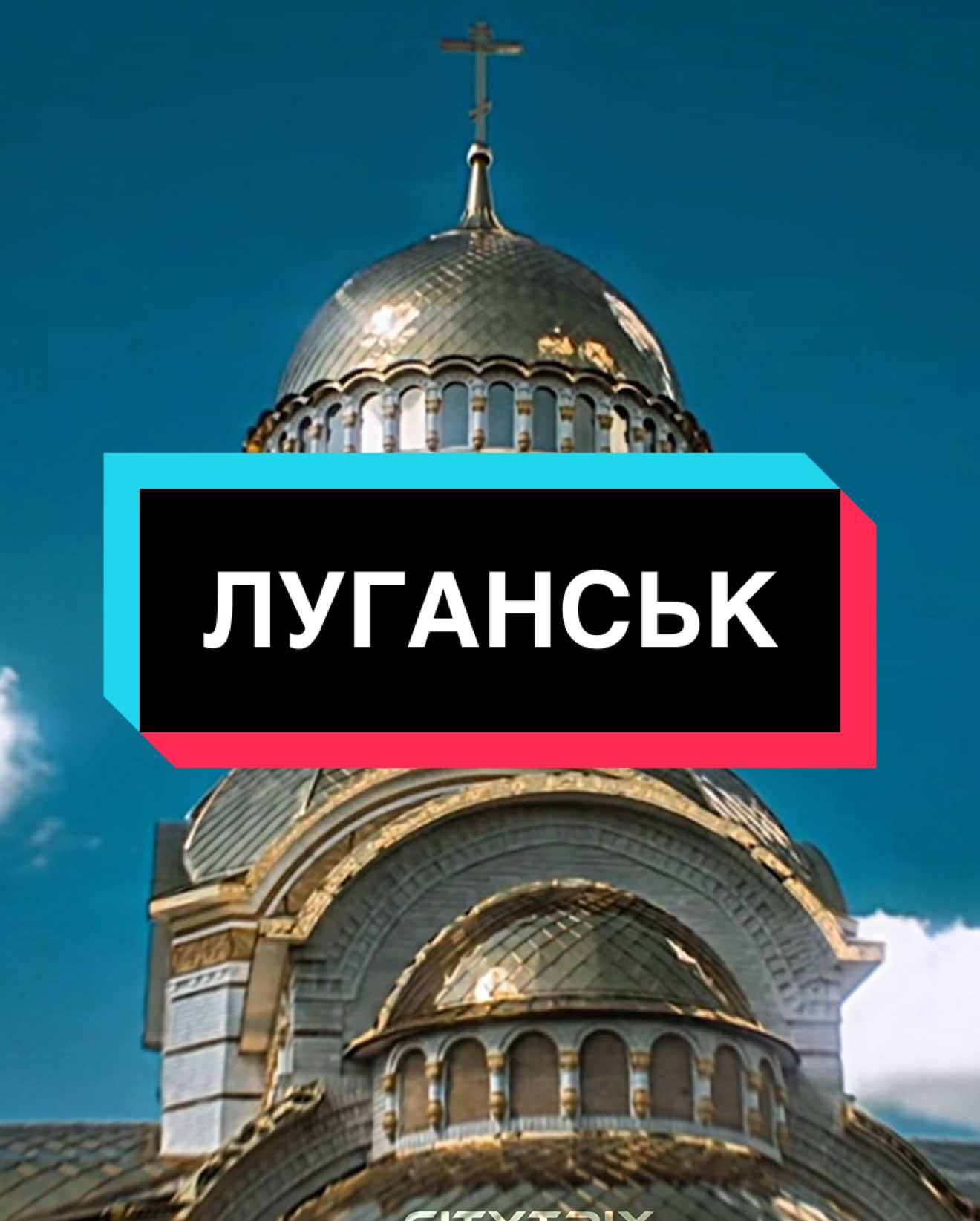 Луганськ edit. Яке місто буде наступним? #луганськ #луганск #луганскаяобласть #lugansk #luhansk #україна #ukraine #edit #city #місто #fyp 