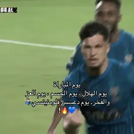 فوز هلالي بذن الله💙🔥🔥🔥🔥.                 #تيم_تانكر💎 #fyp 