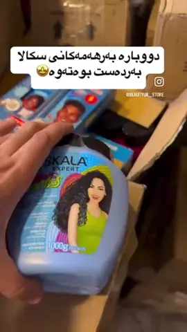 ‎ داواکردن سەردانی وێبسایتەکەمان  بکەن  لە ڕێگەی ئەم لینکە  ‎بۆ داواکردن سەردانی وێبسایتەکەمان  بکەن  لە ڕێگەی ئەم لینکە   www.beautyuk.store ‎یاخود نامە بنێرن بۆ ئینستاگرامە کەمان #ukstore #cosmatic #skala #curlyhair#iraq#kurdistan