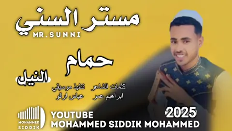 جديد الفنان مستر السني | حمام النيل  2025 #الشعب_الصيني_ماله_حل😂😂🙋🏻‍♂️🇧🇭_ 