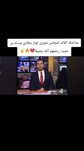 مداخلة الشهيد وسام بن حميد بخصوص استشhاد بوكا العريبي#ثوار_بنغازي_الشرفاء🇱🇾✌🏻❤ #وسام_بن_حميد01 #بنغازي #طرابلس #مجلس_شوري_ثوار_بنغازي_درنه_اجدابيا #مصراتة_الصمود🇱🇾 #بوكا_العريبي 