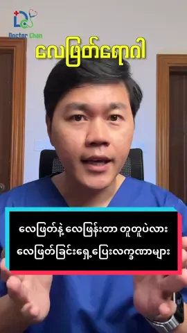 လေဖြတ်တာနဲ့ လေဖြန်းတာ တူသလား။  လေဖြတ်ရောဂါ ရှေ့ပြေးလက္ခဏာများအကြောင်း #ဒေါက်တာချမ်း #doctorchan #myanmartiktok #myanmartiktok🇲🇲🇲🇲 #မြန်မာtiktok😁 #မြန်မာtiktok #ကျန်းမာရေး #ကျန်းမာရေးဗဟုသုတ #လေဖြတ် #လေဖြန်းခြင်းရောဂါ 