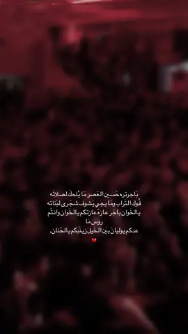 يالخَوان باجر عازه عازتكم يالخَوان💔.         #عمار_الكناني #اعادة_النشر🔃 