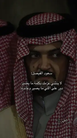 #ترند #سعود_الفيصل #العقيد #foryou 