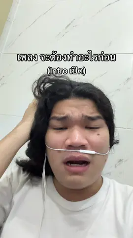 เพลง จะต้องทำอะไรก่อน