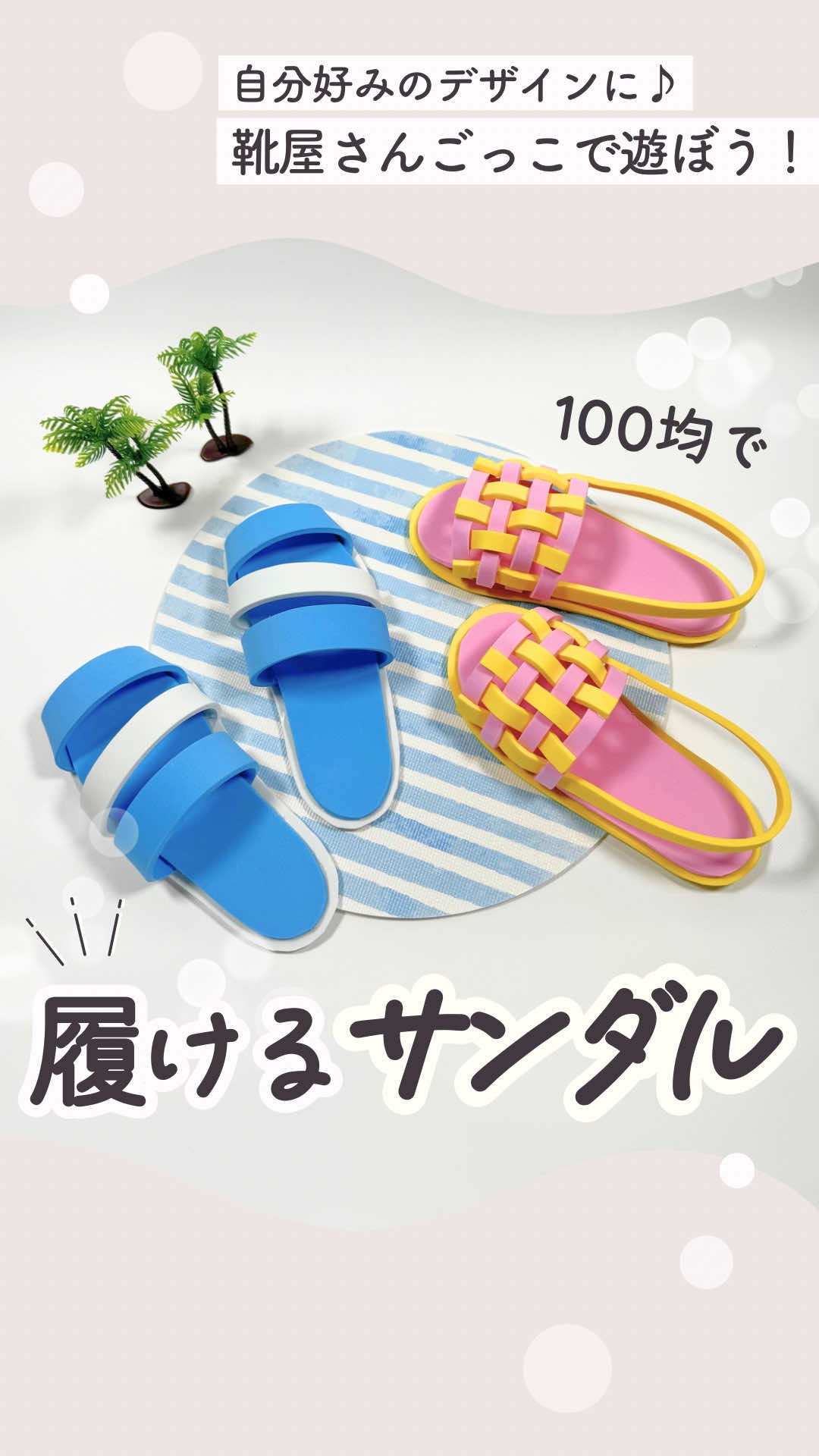 🫧材料や補足はココに👇🏻 #保育 #子育て #遊び ⁡ ▫️材料▫️ ・スポンジシート、厚さ4mm（DAISO） ⁡ ▫️道具など▫️ ・グルーガン ⁡ ▫️ポイント▫️ ・足に合わせて形取るか、靴の中敷を使って線を書いてみて！ ・DAISOには厚さ2.5mmのもある！底部分には4mm、     上の装飾部分には2.5mmを使うと良さそう◎ ・お花やリボン、ベルトの金具みたいにしてもいいね☆ ⁡ ⋆┈┈┈┈┈┈┈┈┈┈┈┈┈┈┈┈⋆ ⁡ はじめまして！ ＼さぁ、こどもでいよう！／ ２児ママの保育士クリエイターさやっきーです♡ ⁡ コドモも、かつてコドモだった人も、 一緒にワクワク♪やりたくなる遊びを発信中！ ⁡ ぜひフォローしてね☆ ⁡ @sayacky_be.child 　▲その他の投稿はこちら ໒꒱ ⁡ ⁡ ⋆┈┈┈┈┈┈┈┈┈┈┈┈┈┈┈┈⋆ ⁡ #さやっきーワールド #手作りおもちゃ #保育製作 #100均DIY #子育て #おうち遊び #おうち時間 #ハンドメイド