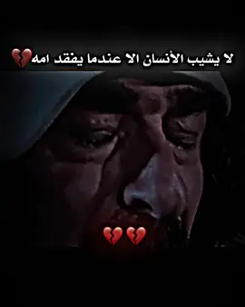 لا يشيب الأنسان الا عندما يفقد امه 💔 #شعراء_وذواقين_الشعر_الشعبي  #ستوريات  #عباراتكم #اكسبلور #المصمم_جوكر95 