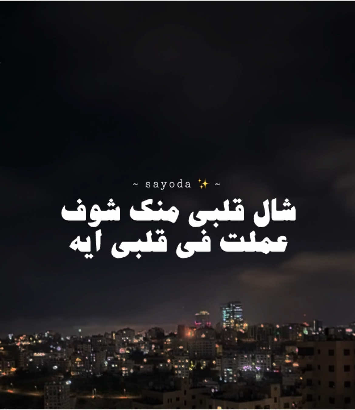 شال قلبي منك شوف ✨🖤#statuswhatsapp #تصميم_فيديوهات🎶🎤🎬 #استوريهات #اسماء_لزرق #foryou #حلات_واتس #fyp 