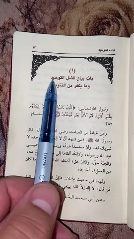 كتاب التوحيد / باب بيان فضل التوحيد وما يكفر من الذنوب 1  المدة 1:58#كتاب_التوحيد #الاصول_الثلاثة #الاربعين_النووية #القواعد_الاربع #الداء_والدواء #متن #قراءة #الدليل #صلوا_على_رسول_الله #القران_الكريم #الاحاديث #tiktok #viral #viralvideo #foryou #foryoupage #capcut #pyf #explore #explore #trinding #islamic_video #العراق #السعودية 