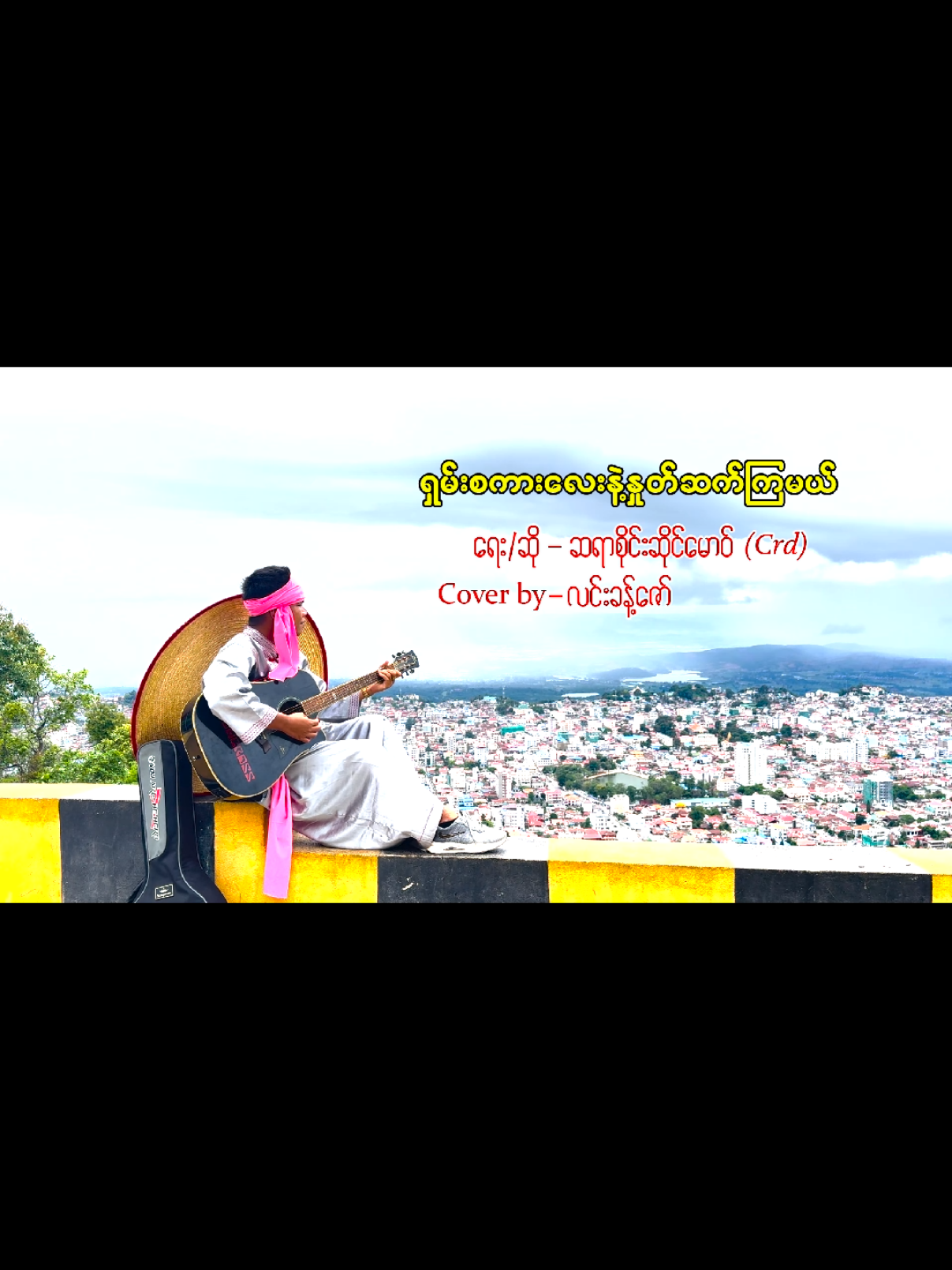 #ရှမ်းစကားလေးနဲ့နှုတ်ဆက်ကြမယ် ‌တေးရေး ဆို စိုင်းဆိုင်မောဝ် 🙏crd ပြန်ဆိုတေး #လင်းခန့်ဇော်🎙️ #vira #tiktok#foryoupageofficiall  #capcut #ရောက်ချင်တဲ့နေရာရောက်ကွာ😍🤗🤗😅😅 #fypပေါ်ရောက်စမ်း  #မြင်ပါများပြီးချစ်ကျွမ်းဝင်အောင်လို့😜🤗  #သီချင်းလေးကြိုက်လို့ပါ #thankyoutiktok 