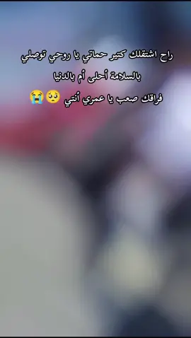 عم نودع اغلى الناس على قلبنا توصلوا بخير وسلامه يارب 🫂🥺😔#فلينا_وباقي_بعنينا_اشواق_وحكي #على سوريا#توصلوا بخير وسلامه يا عمري انتو  رح نشتاق لكن😭